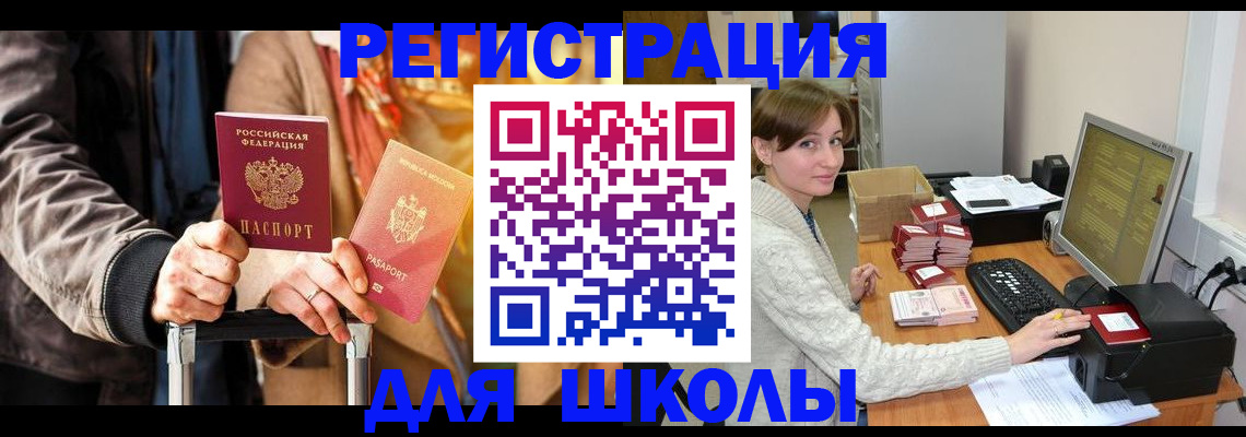 регистрация для школы в Дмитрове